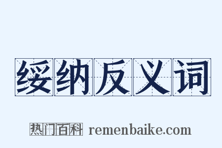 绥纳反义词是什么意思的图片